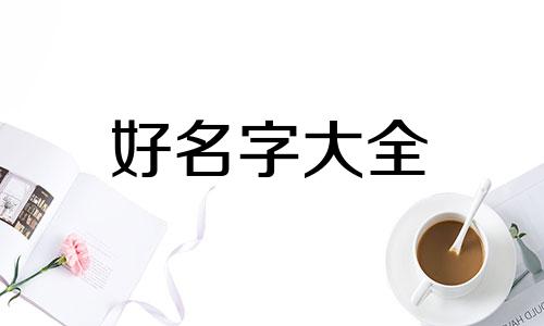 荣康起名字如何取名字好听