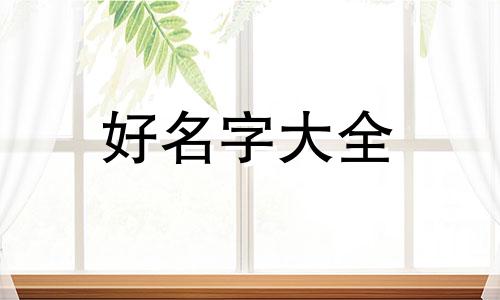 赵谷如何起名字女孩子好听