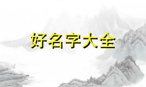 用八字来取名字如何起名