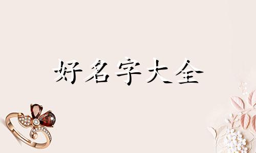 姓嚣如何起名字女孩子可爱