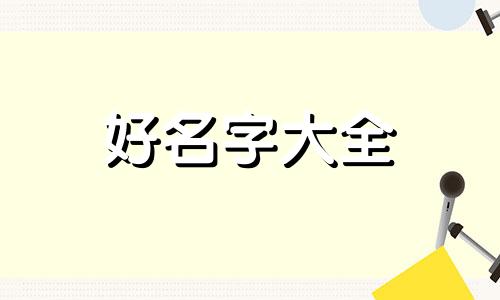 末成年如何花间绘君颜的起名