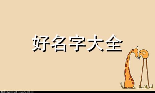 五行如何起名字最好听女
