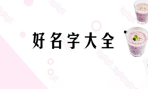 韦姓与姜姓如何起名字女孩