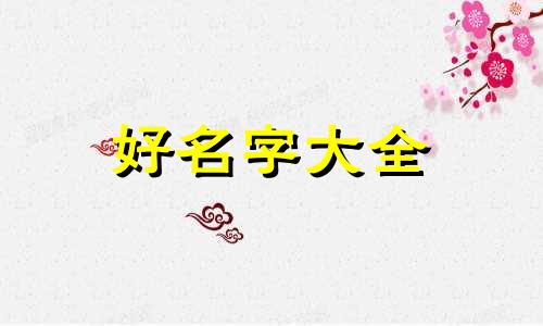 新餐饮店如何起名字才好听