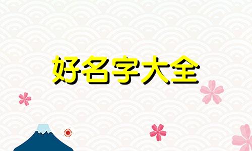 卤串如何起名字好听一点