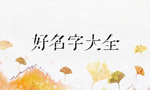 亭子如何起名好听一点儿