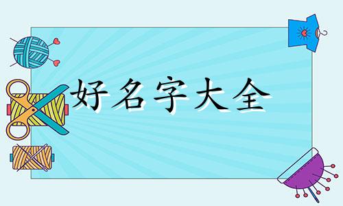 姓贾的女孩子如何起名字