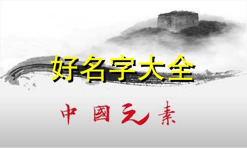 如何用五行给公司起名字