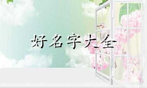 属牛和属羊的配比如何起名