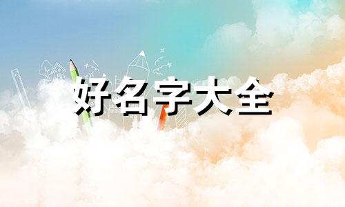 如何给喵咪起名字女生好听