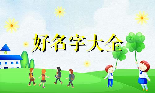 如何给姓尹男生起名字呢