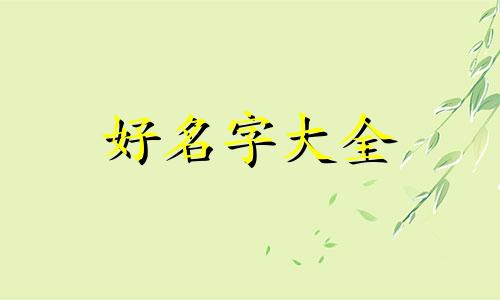 姓狄如何起名字男孩子用字
