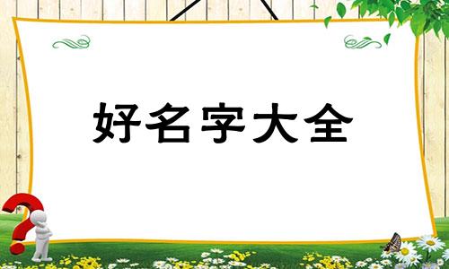 三月十三日的日子如何起名