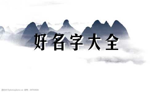 字和图如何组合起名字好