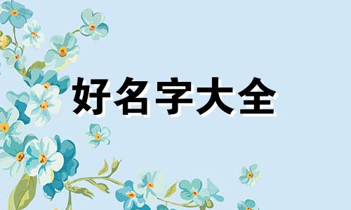 李居明八字起名宜忌如何