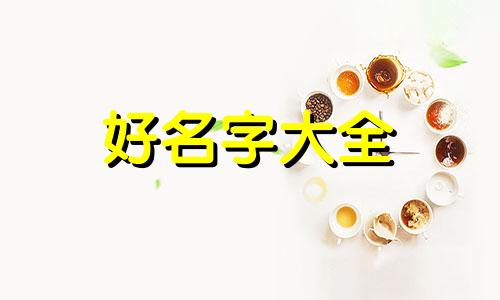 给男孩儿如何起名字好听点