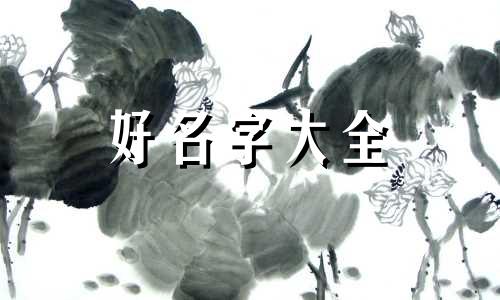 柏茵寓意如何起名字女孩子