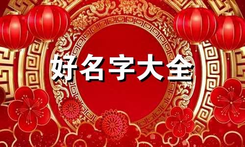 读书号如何起名字好听一点