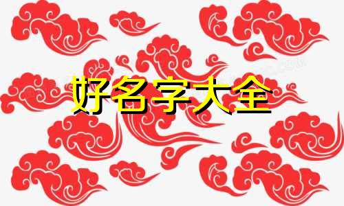 如何给一个海报起名字呢