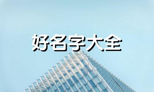 姐妹们如何起名字好听一点
