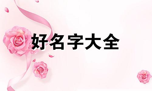 如何给十个宝宝起名字好听