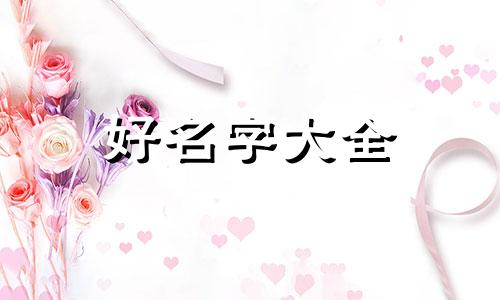 如何为汉服起名称好听女生