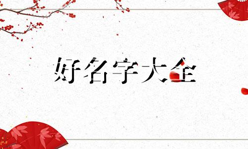 父母如何给小孩起名字才好起呢