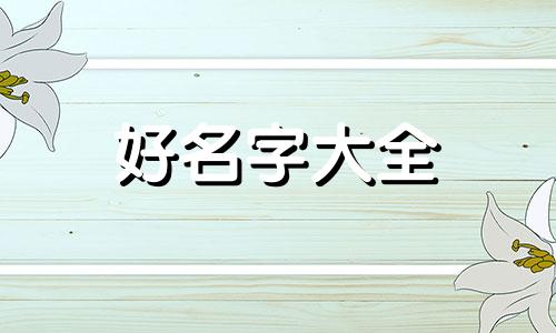 八字合化如何成功起名字