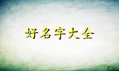 地下城如何快速起名称和名字