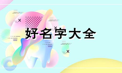 如何用新一开头起名字好听