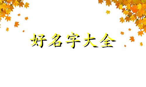 如何给缺土的男宝宝起名字