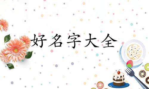 靳和柯如何组合起名字女孩