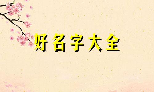 金毛该如何起名子好听一点