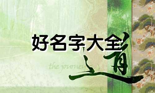 如何给三岁小孩起名字大全