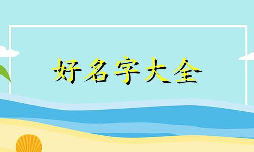 如何给卤菜店起名字好听大气点