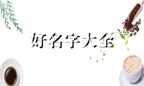 直播如何起名字吸引人注意