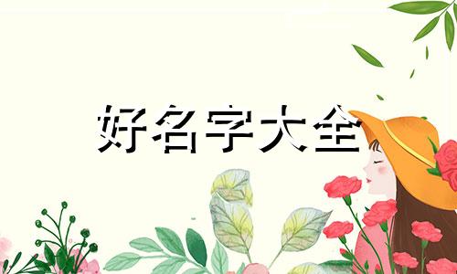 开公司如何起名字大全四字