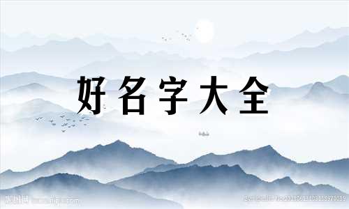 60年的鼠后半生如何起名