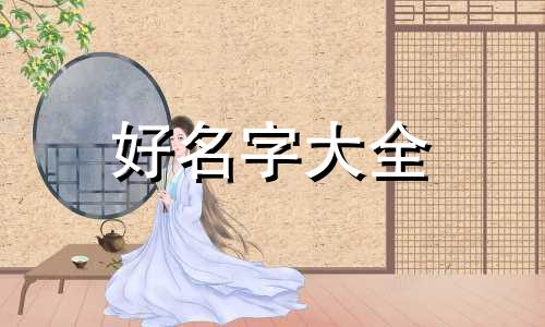 如何按时辰八字起名字好听