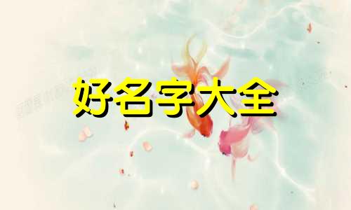6月出生宝宝如何起名子