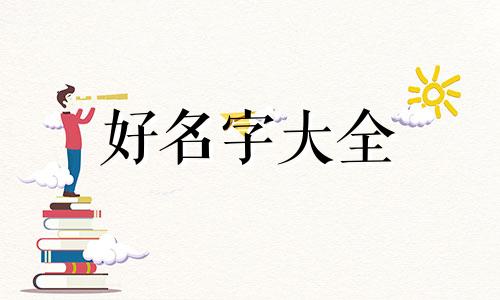 护理站如何起名大全三个字