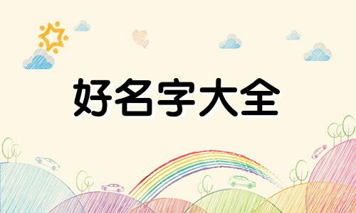 摆摊如何起名字好一点呢