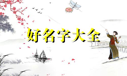用周易如何起名称好听女