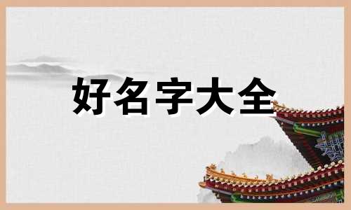 翊和轩如何结合起名字女孩