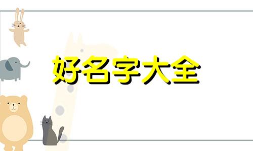 如何给韦姓女宝宝起名字大全