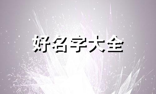 剑来中妖族真名如何起名字