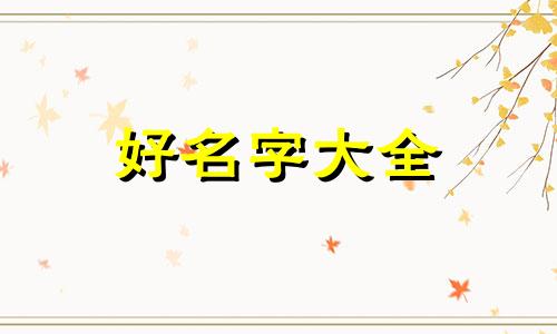 用李如何起名女生好听一点