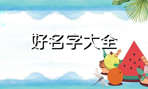 姓麦的男生如何起名字好听