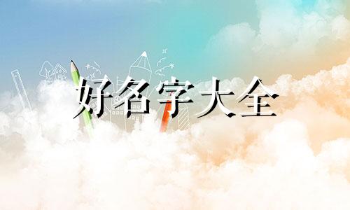 五行木金组合如何起名字