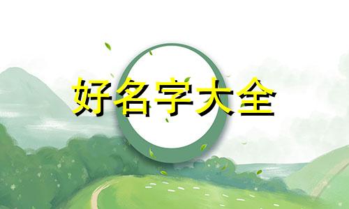 二月兔宝宝如何起名字好听